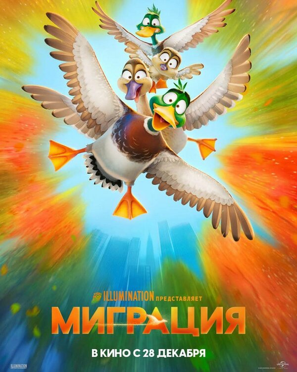 Миграция постер