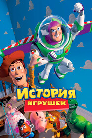 История игрушек Все Части по Порядку постер