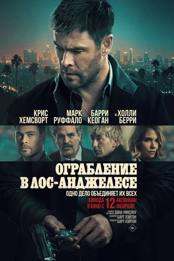 Ограбление в Лос-Анджелесе Смотреть Онлайн постер